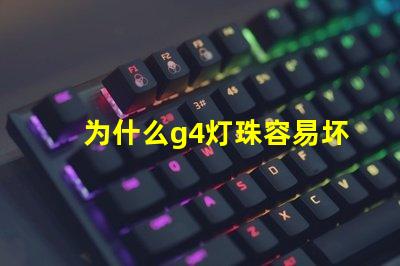 为什么g4灯珠容易坏 led灯珠容易坏吗